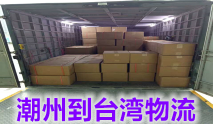 潮州到臺(tái)灣物流包稅雙清專線,快遞臺(tái)灣費(fèi)用多少