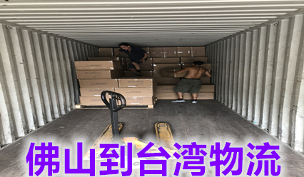 佛山到臺(tái)灣物流價(jià)格查詢,臺(tái)灣?？者\(yùn)國(guó)際貨代