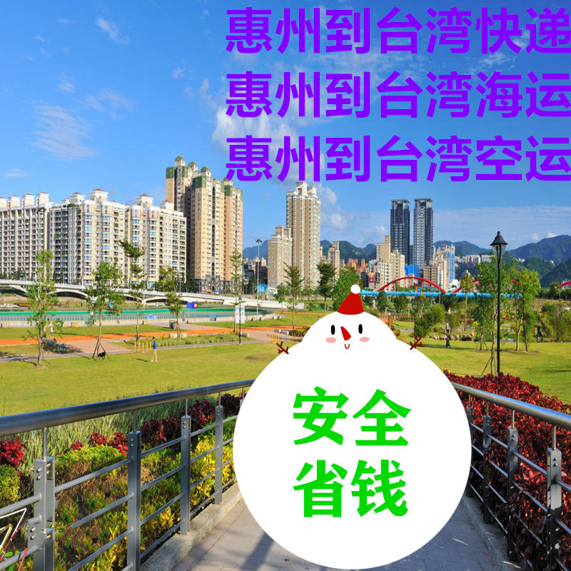 惠州到臺(tái)灣貨運(yùn)