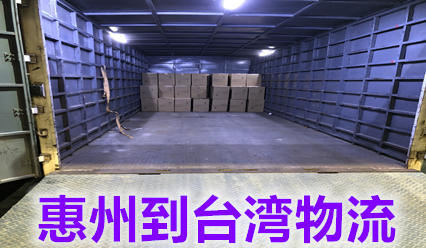 惠州到臺灣物流專線價格查詢,臺灣?？者\貨代實力派