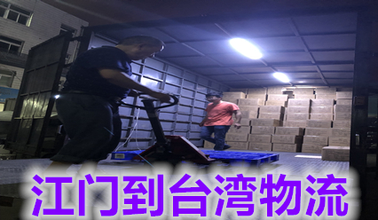 江門到臺灣物流公司,臺灣貨運代理,錦豐盛世物流信譽好