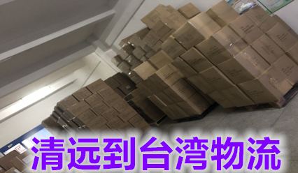 清遠快遞到臺灣物流費用咨詢,清遠到臺灣?？者\專線