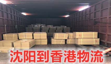 沈陽(yáng)到香港物流快遞費(fèi)咨詢,沈陽(yáng)至香港貨運(yùn)專線每天發(fā)車