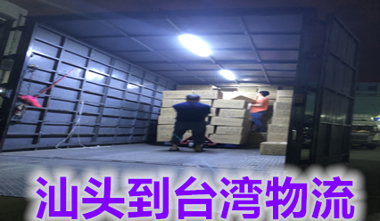 汕頭到臺灣物流快遞費查詢,汕頭到臺灣包裹運輸