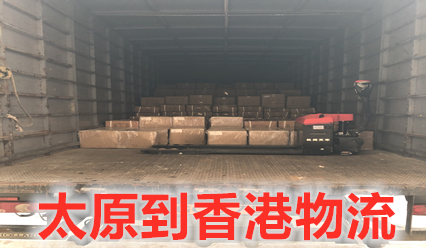 太原到香港物流專線直達(dá),大票零擔(dān)運(yùn)輸?shù)紿K更省錢