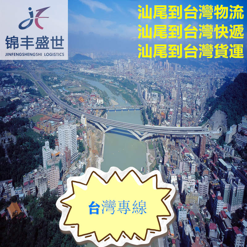 汕尾到臺(tái)灣運(yùn)輸又快又專業(yè)