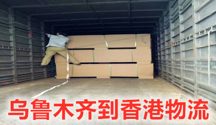 烏魯木齊到香港貨運(yùn)公司特快專線,錦豐盛世物流報(bào)關(guān)清關(guān)全搞定