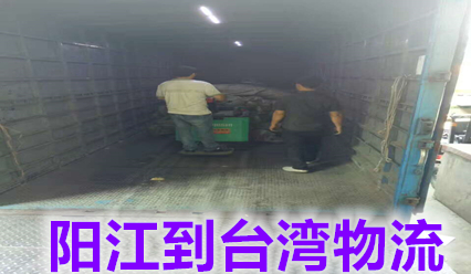 陽江快遞到臺灣物流公司,錦豐盛世六年臺灣?？者\操作經(jīng)驗