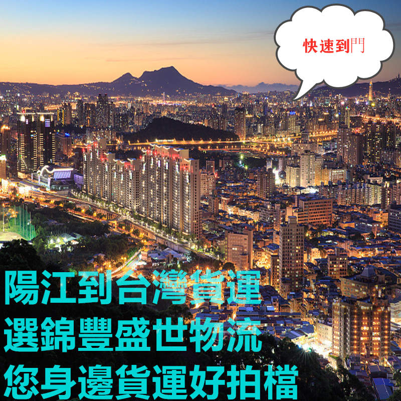 陽江到臺(tái)灣?？者\(yùn)貨代包雙清到門