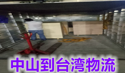 中山到臺(tái)灣貨運(yùn)公司,錦豐盛世物流主營(yíng)臺(tái)灣?？者\(yùn)快遞
