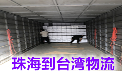 珠海到臺灣物流費用,快遞網(wǎng)點查詢.臺灣?？者\貨代