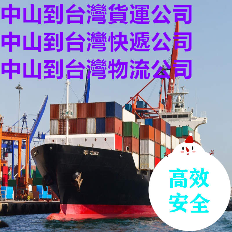 中山快遞到臺(tái)灣物流公司包稅專線
