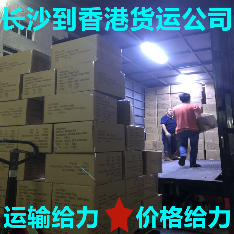 長(zhǎng)沙到香港誠(chéng)信貨運(yùn)代理