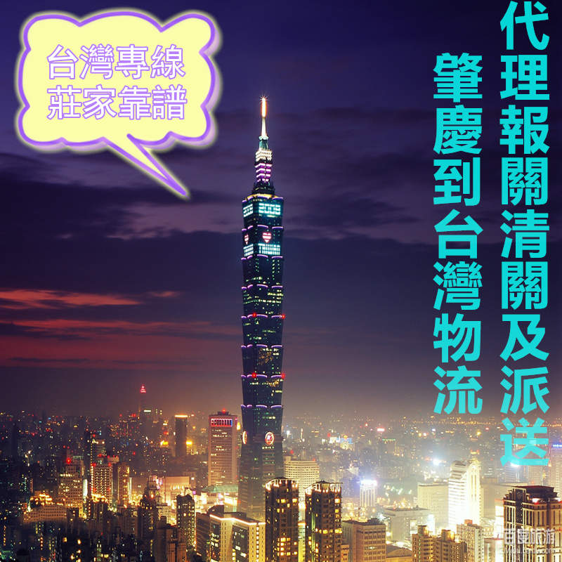 肇慶到臺(tái)灣?？者\(yùn)包稅專(zhuān)線