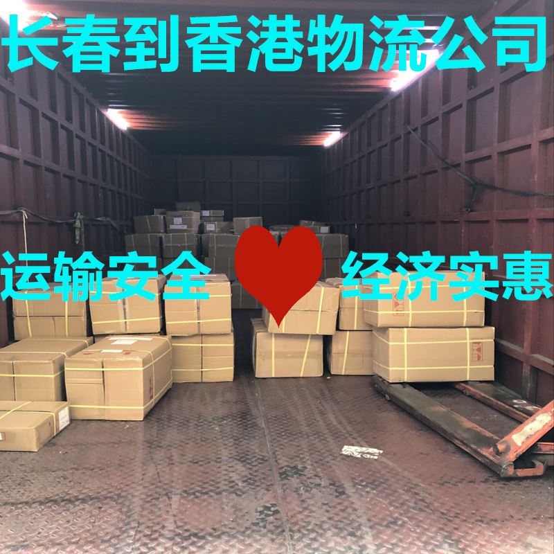 長春到香港貨運(yùn)專線認(rèn)準(zhǔn)錦豐盛世物流