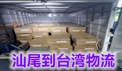 汕尾到臺灣物流公司?？者\,汕尾快遞到臺灣國際貨運代理
