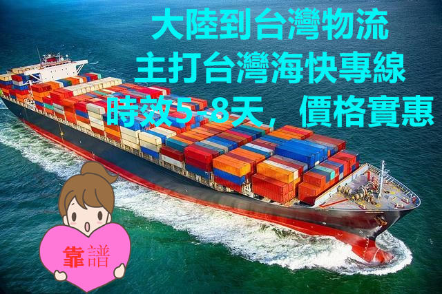 汕尾快遞到臺(tái)灣,主打臺(tái)灣?？爝\(yùn)輸