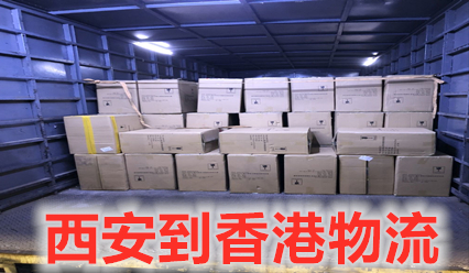 西安到香港物流費用,快遞網(wǎng)點查詢,報關(guān)清關(guān)一站直達