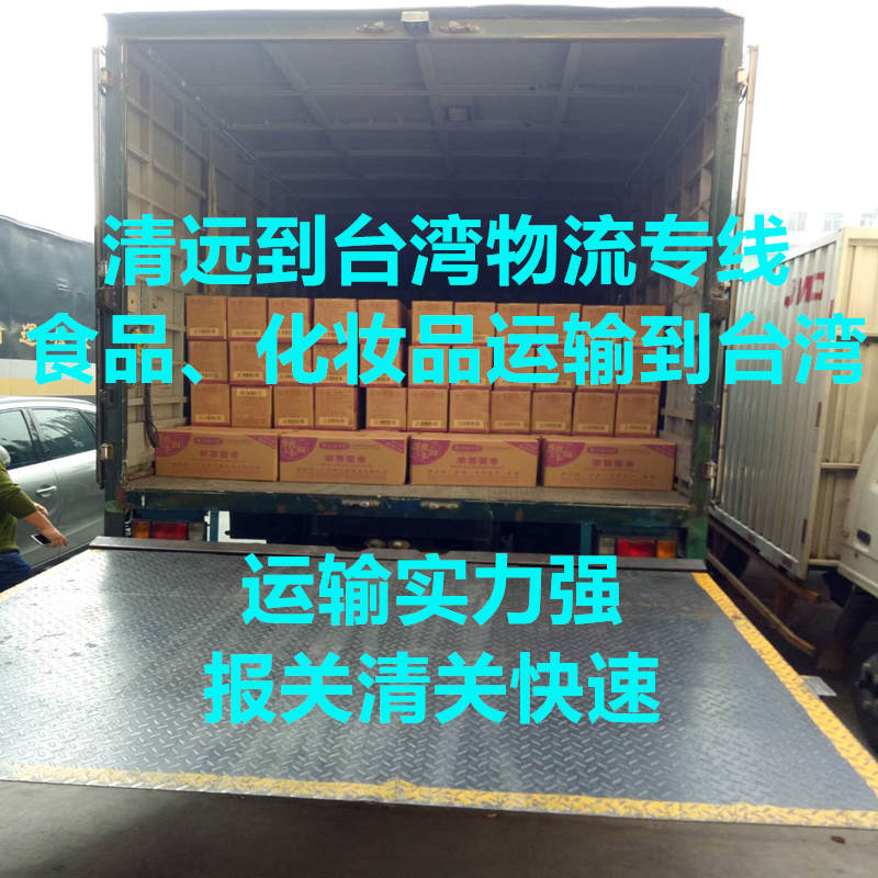 清遠(yuǎn)到臺灣物流雙清包稅到門
