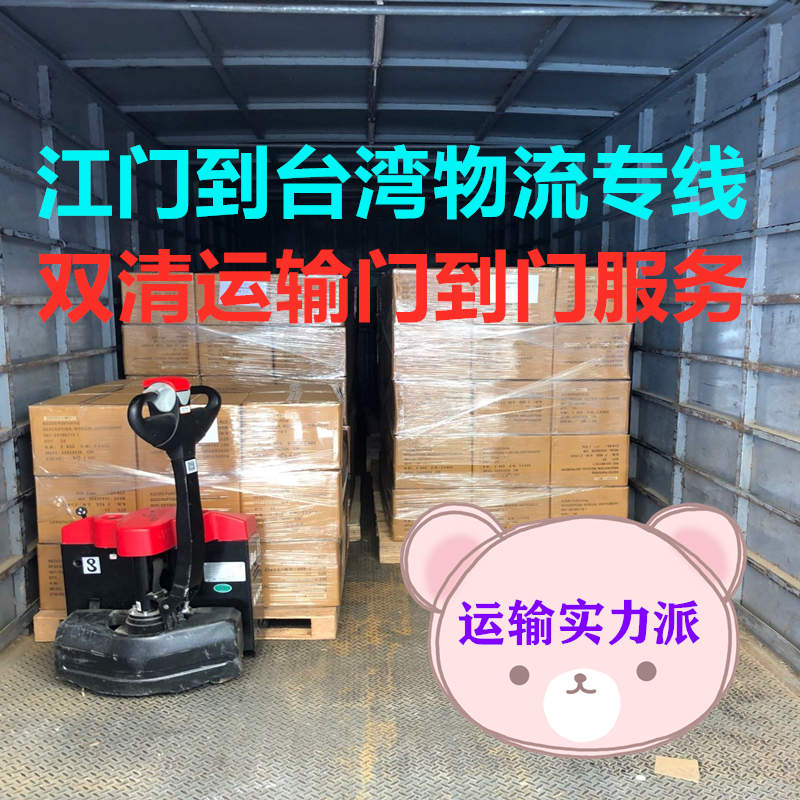 江門到臺灣物流貨運(yùn)代理,包稅雙清到門