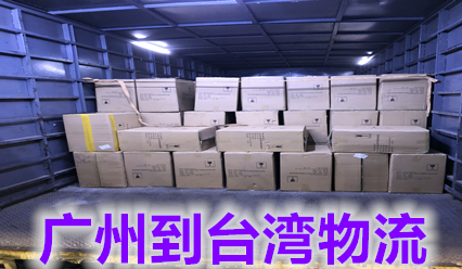 廣州快遞到臺灣?？者\費用查詢,廣州發(fā)貨到臺灣包稅雙清專線