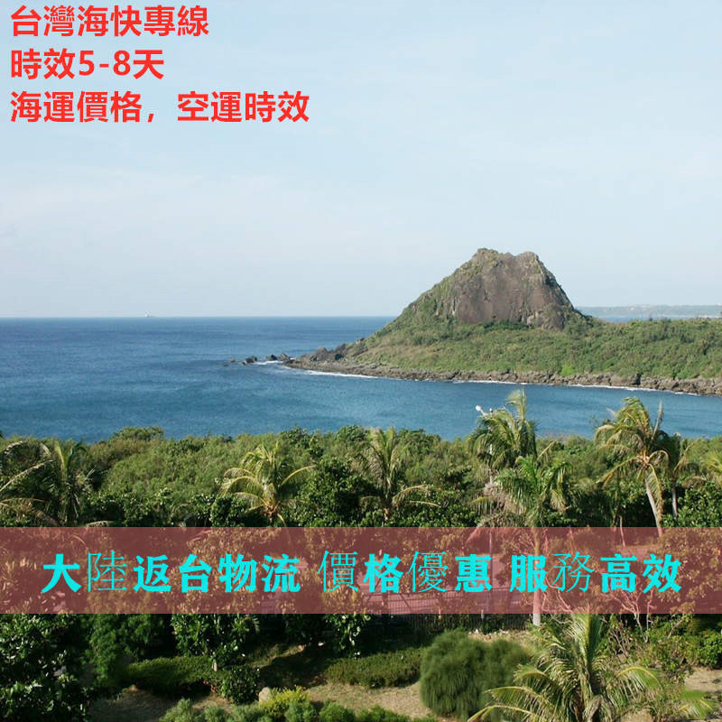 廣州快遞到臺(tái)灣?？祀p清專線