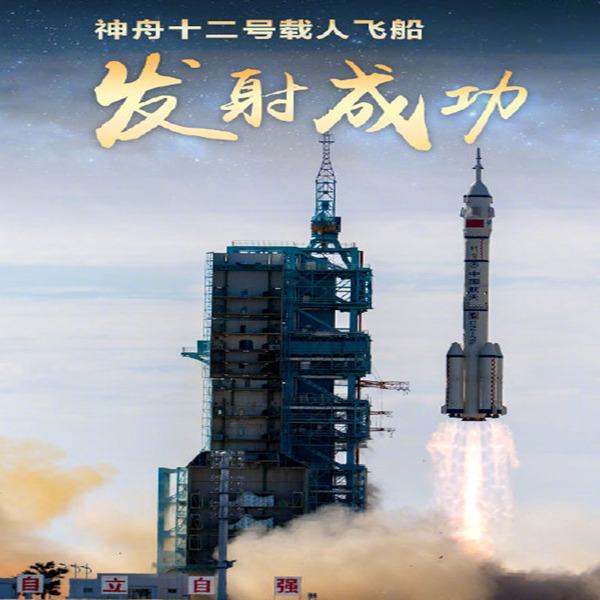 神州十二號(hào)載人飛船發(fā)射成功 神州十二號(hào)載人飛船發(fā)射成功