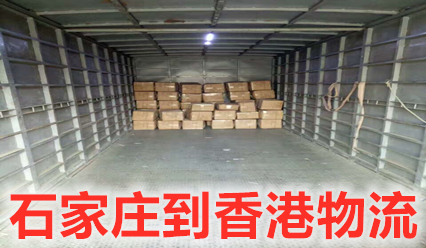 石家莊到香港物流專線費用,石家莊快遞到香港報關(guān)清關(guān)服務(wù)