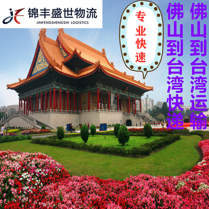 佛山快遞到臺灣?？者\(yùn)專線服務(wù)