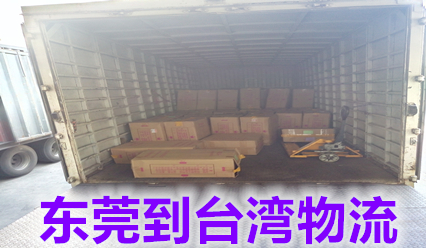 東莞快遞到臺灣?？者\包稅專線,時間短,價格優(yōu)惠