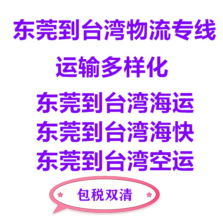 東莞到臺灣?？者\(yùn)專線到門服務(wù)