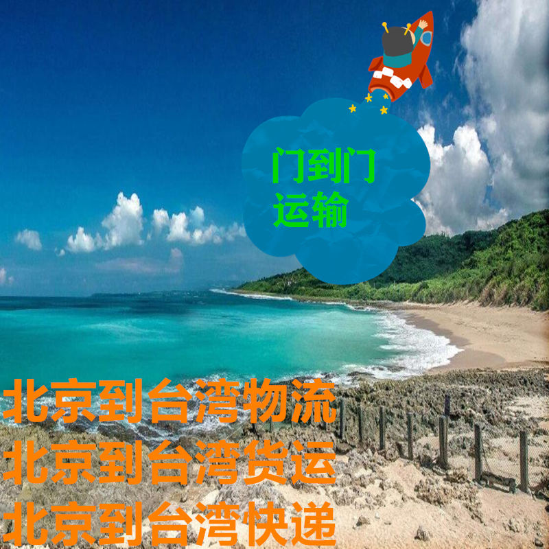 北京到臺(tái)灣物流,長期合作客戶信賴貨代