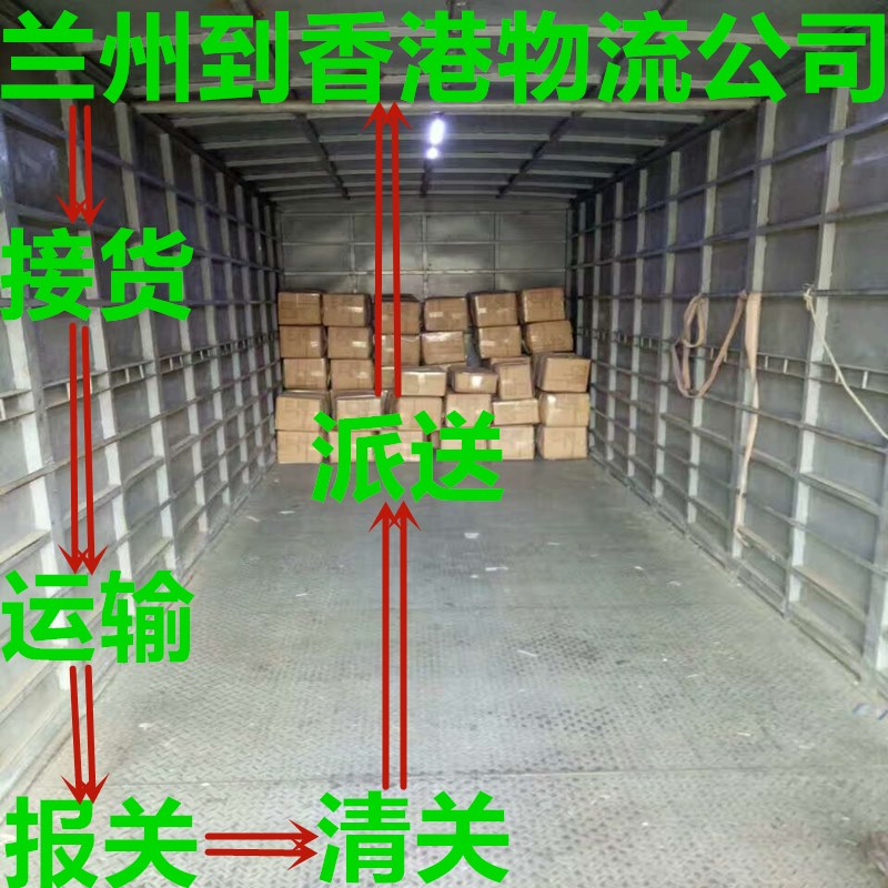 蘭州到香港物流一條龍服務(wù)