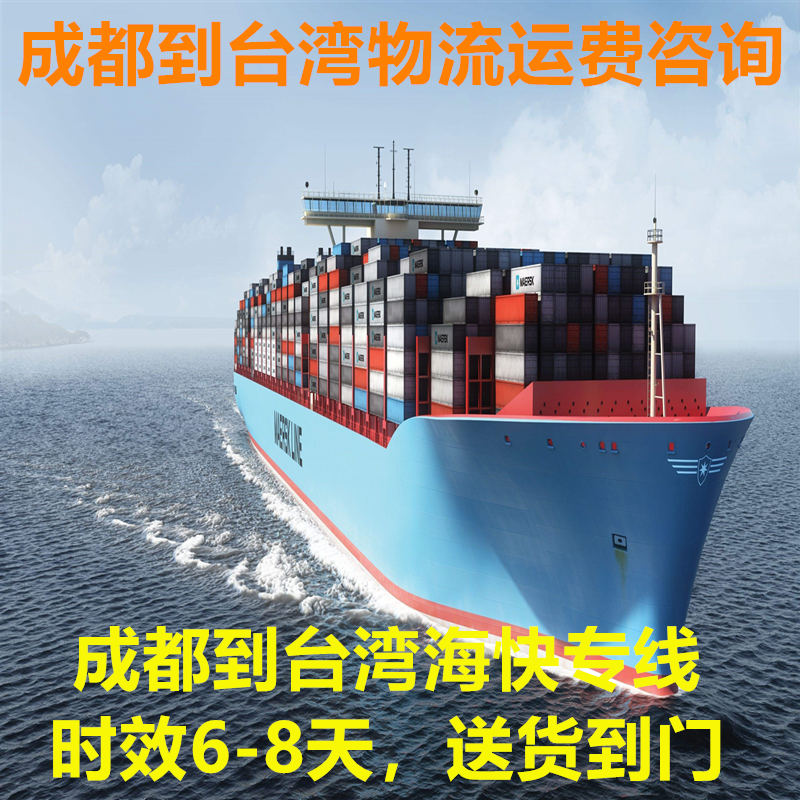 成都到臺灣物流公司海運空運專線