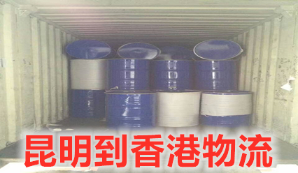 昆明到香港物流運費查詢,昆明到香港大件運輸公司