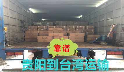 貴陽到臺灣物流雙清到門,臺灣大件運輸價格查詢