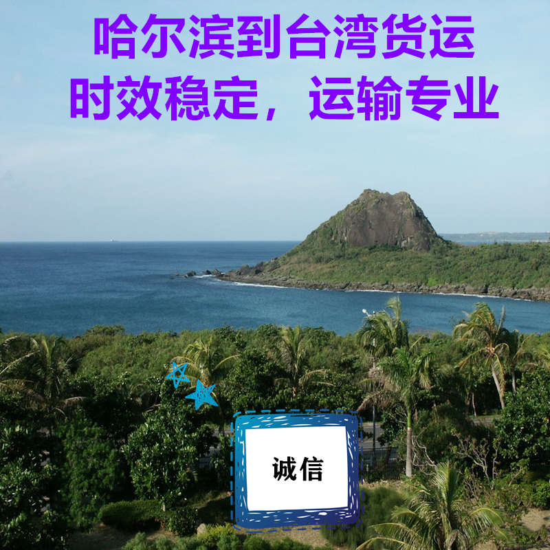 哈爾濱到臺灣貨運公司直達專線