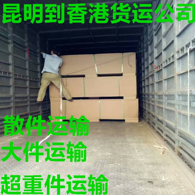 昆明到香港運(yùn)輸專線,大件運(yùn)輸更靠譜