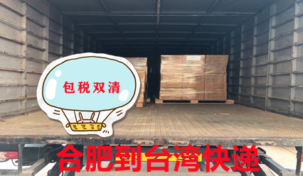 合肥快遞到臺(tái)灣物流專線,臺(tái)灣?？者\(yùn)貨代公司