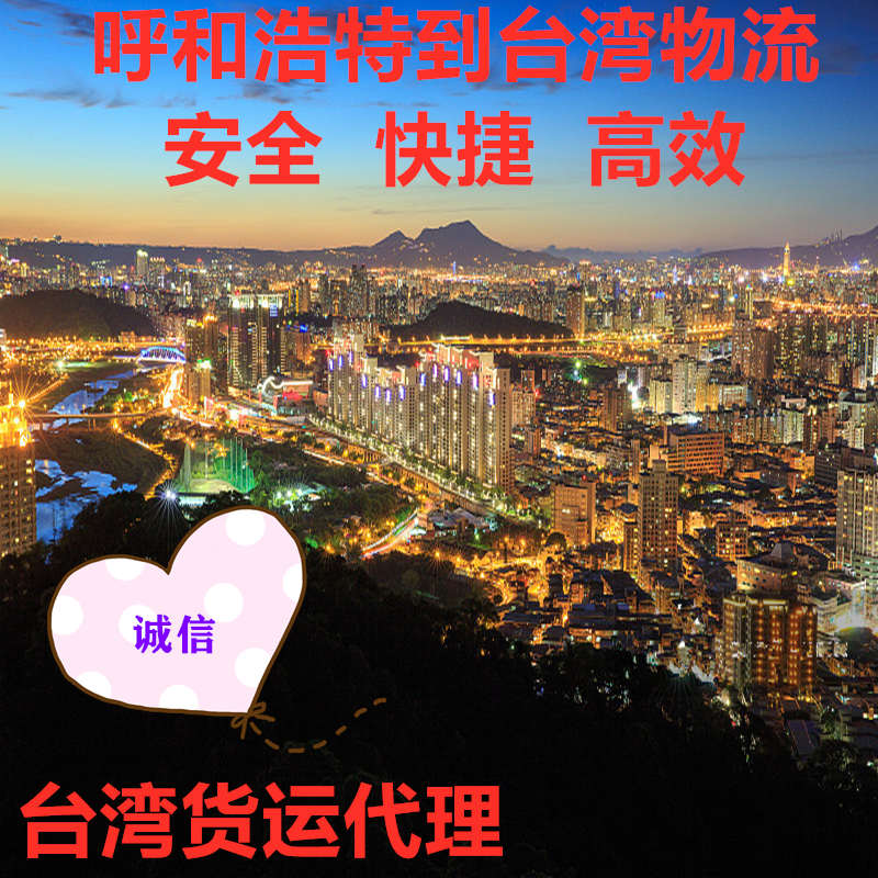 呼和浩特到臺灣物流?？者\快遞專線
