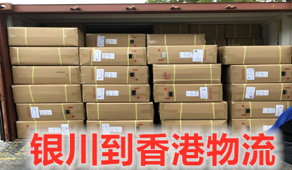 銀川到香港物流陸運(yùn)快線,有場(chǎng)地碼,有跨境車輛