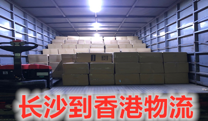 長沙到香港物流,專注香港專線8年.運價合理