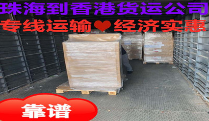 珠海到香港貨運專線,物流零擔今發(fā)明至及整車當日達