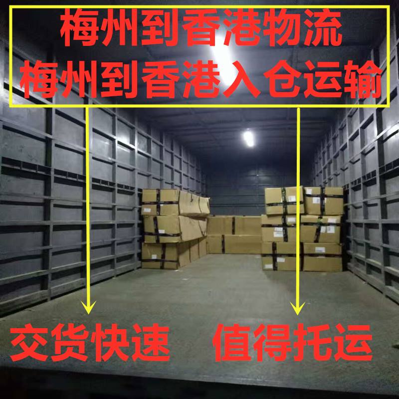 梅州到香港貨運代理